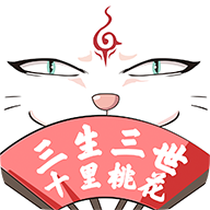 穿越君三生三世十里桃花手机版