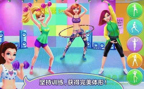 健身女孩游戏/ 健身女孩游戏正式版
