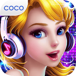 可可派对舞蹈皇后完整版免费版