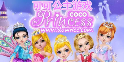 可可公主游戏