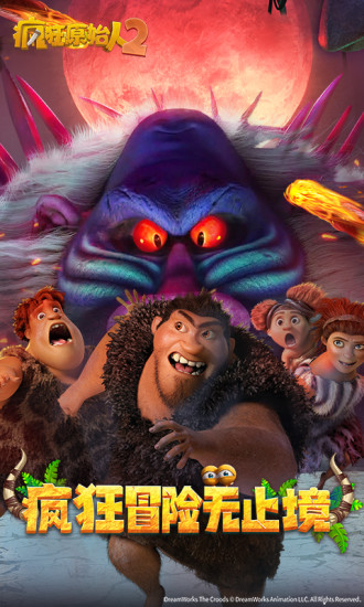 疯狂原始人爱奇艺手游 v1.20.2 安卓版0