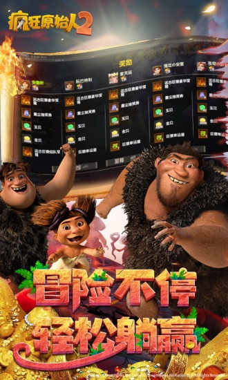 疯狂原始人爱奇艺手游 v1.20.2 安卓版1