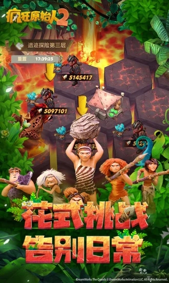 疯狂原始人爱奇艺手游 v1.20.2 安卓版2