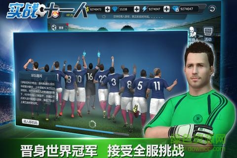 实战十一人 v0.209.1官网安卓版1