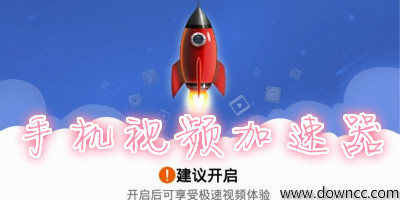 手机视频加速器