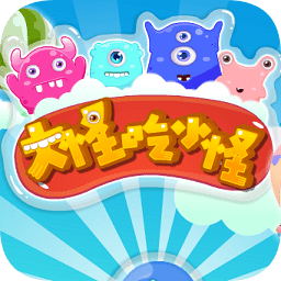 4399大怪吃小怪