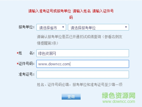2017全国考研初试成绩查询工具 网页版0