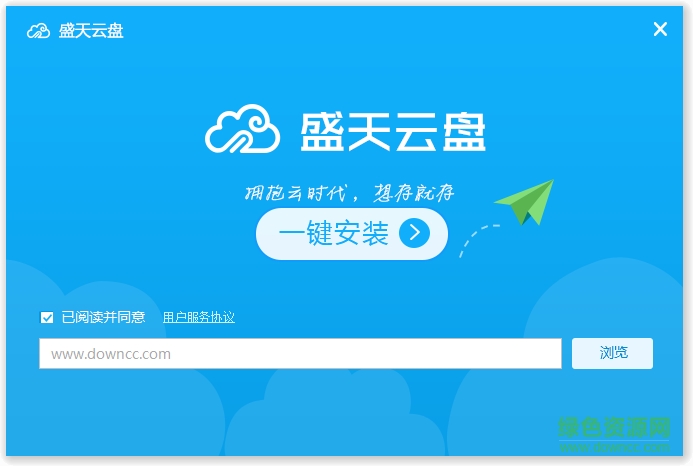 盛天云盘电脑版 v1.0.0 最新pc版0