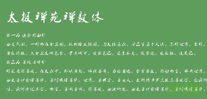 太极禅苑禅毅体字体 0