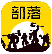 部落大作战下载