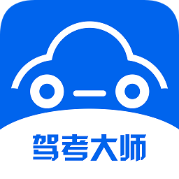 驾考大师学车软件