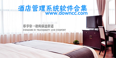 酒店管理系统
