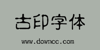 古印体字体下载-古印字体ttf下载-古印体字体大全