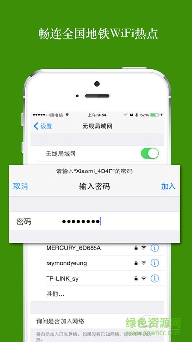 全国地铁免费WiFi万能密码 v1.0 安卓版0