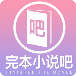 完本小说吧手机版