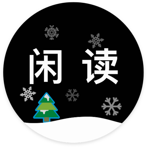 闲读手机客户端