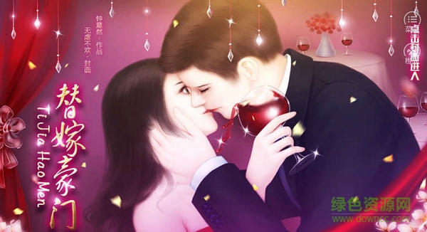 替嫁豪门橙光游戏 v1.0 安卓版0