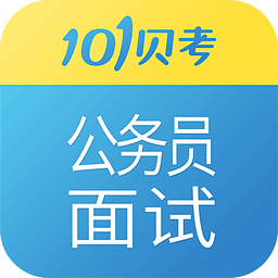 公务员面试app下载