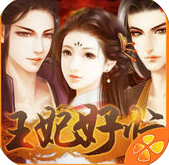 王妃好忙免费版