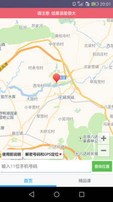 手机号码定位找人app手机版 v1.0 安卓版2