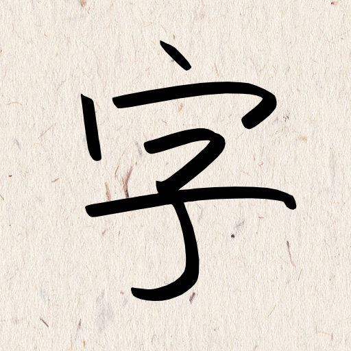 我的字体手机版