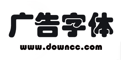 广告字体打包下载-广告字体大全-广告字体免费下载