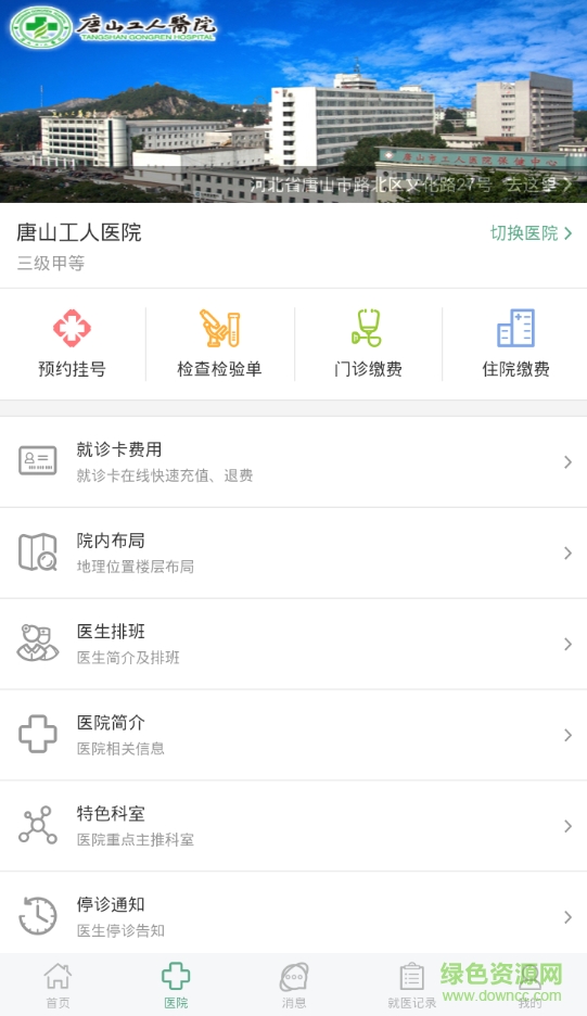 唐山工人医院掌上医院(趣医院) v2.8.09 安卓版0