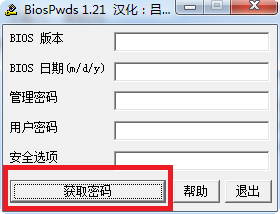 biospwds.exe(bios密码查看工具) v2.0 免费版0