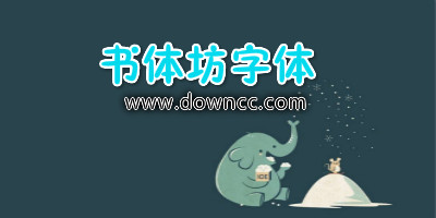 书体坊字体大全-书体坊字体合集-书体坊字体下载