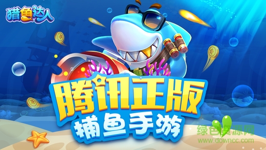 猎鱼达人官方正版手游ios v2.6.003 最新版0