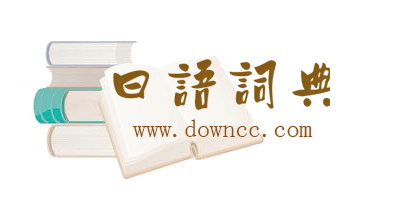 日语词典