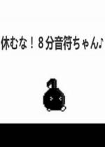 不要休息八分音符酱汉化版