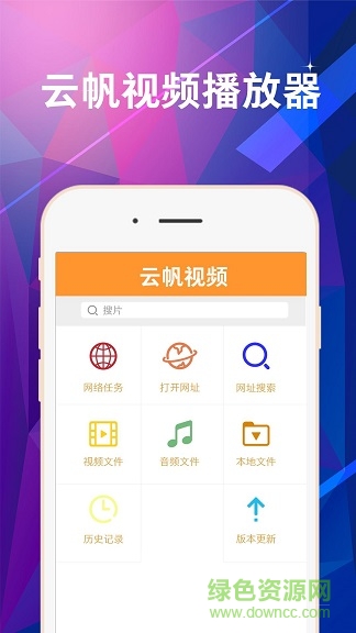 云帆视频播放器 v1.0.0 安卓版0