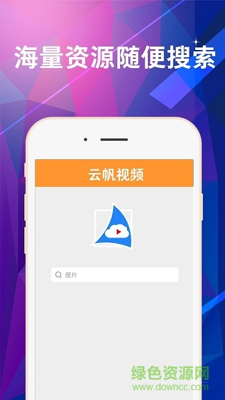云帆视频播放器 v1.0.0 安卓版1