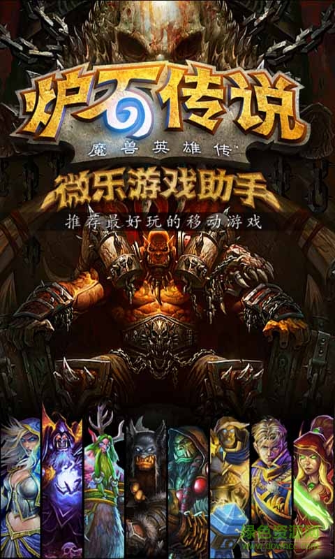 炉石传说微乐游戏助手app v2.0 安卓版1