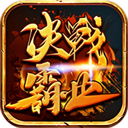 决战霸业变态版