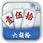 衡山六胡抢手游下载