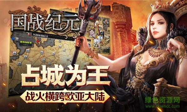 国战纪元百度版 “国战纪元手游百度版”