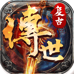 复古传世腾讯版下载