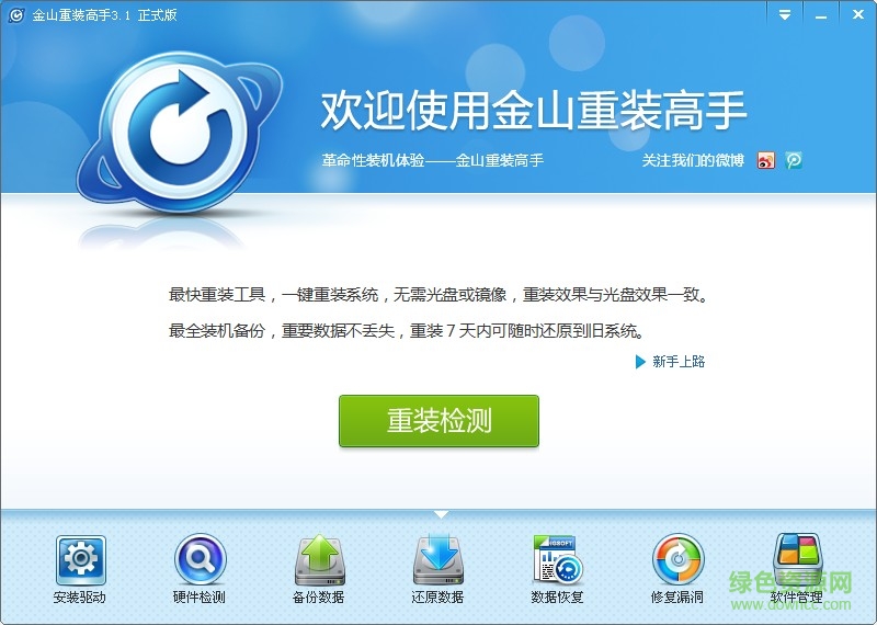 金山重装高手集成万能网卡驱动版 0