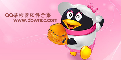 qq举报软件手机版下载-qq举报器无限举报app-一键举报qq软件