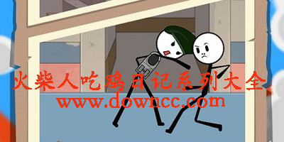火柴人吃鸡日记