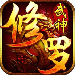 修罗武神折扣版