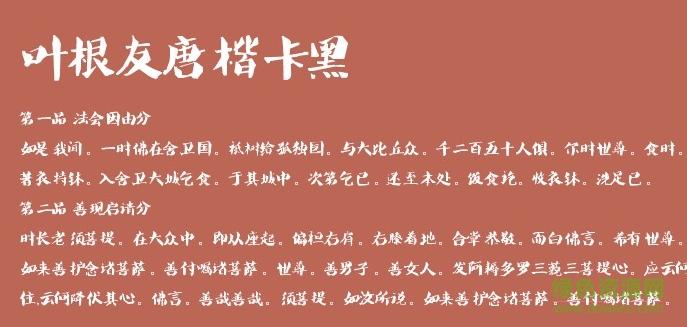 叶根友唐楷卡黑字体 ttf0