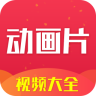 动画片大全视频app下载