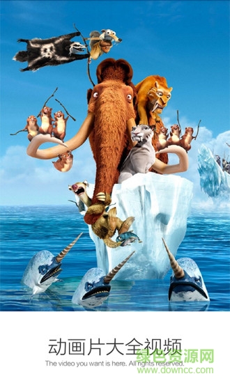 动画片大全视频 v3.4.5 安卓版0