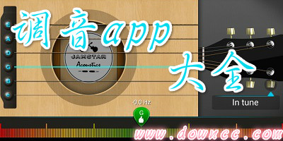 调音app哪个好?手机调音软件大全-手机调音器软件下载