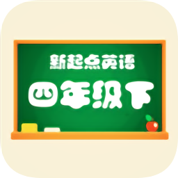 新起点四年级英语下册人教版