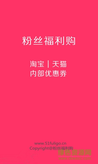 粉丝福利购佣金版 v1.1.0 安卓版0