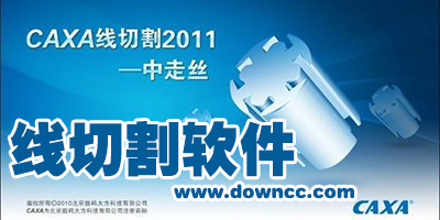线切割软件哪个好?线切割软件免费下载-线切割编程软件